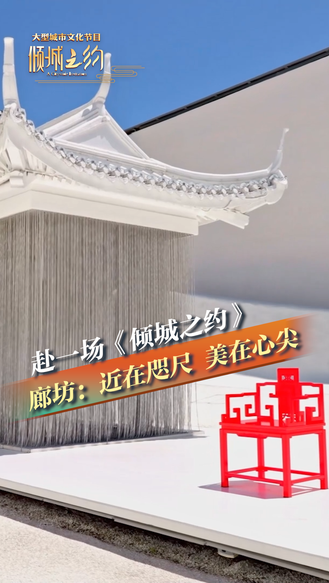 赴一场《倾城之约》廊坊：近在咫尺 美在心尖丨冀时新闻主播说 #美丽河北倾城之约 #倾城之约邂逅廊坊