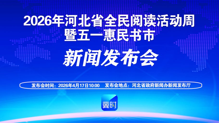 【冀时大直播】2026年河北省全民阅读活动周暨五一惠民书市新闻发布会