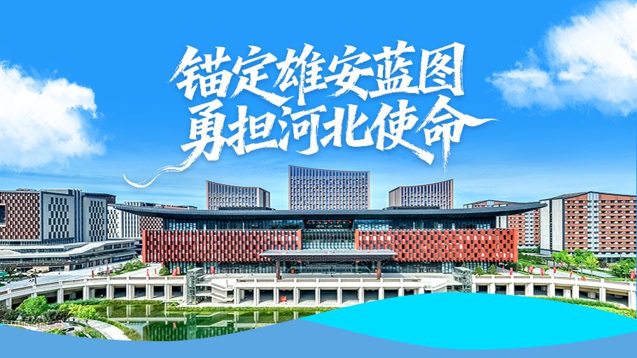 反响丨锚定雄安蓝图 勇担河北使命