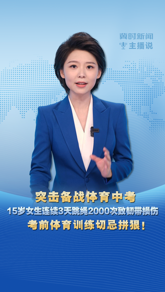 冀时新闻主播说|突击备战体育中考 15岁女生连续3天跳绳2000次致韧带损伤 考前体育训练切忌拼狠！