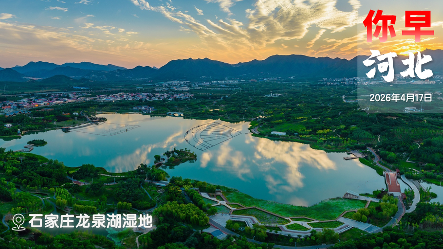 你早，河北｜中国经济何以逆势突围；石家庄提前“狂飙”30℃；孙颖莎悄悄捐了630万；美伊何时何地如何谈