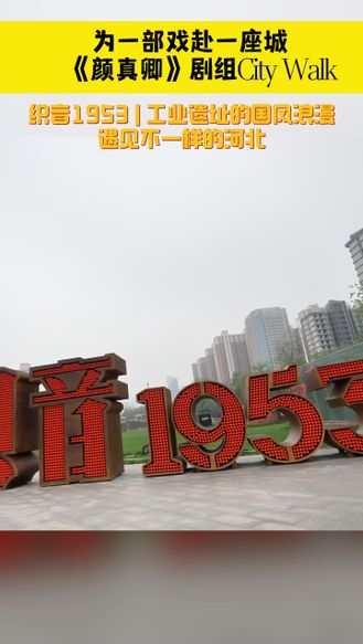 舞剧《颜真卿》剧组City Walk 织音1953 | 工业遗址的国风浪漫 遇见不一样的河北