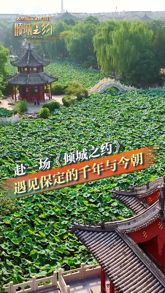 赴一场《倾城之约》遇见保定的千年与今朝丨冀时新闻主播说 #美丽河北倾城之约 #倾城之约邂逅保定