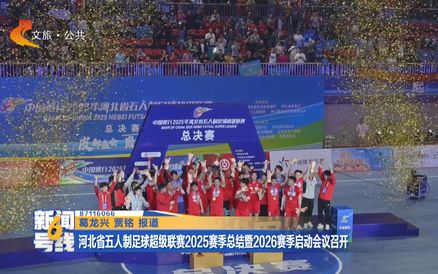 河北省五人制足球超级联赛2025赛季总结暨2026赛季启动会议召开