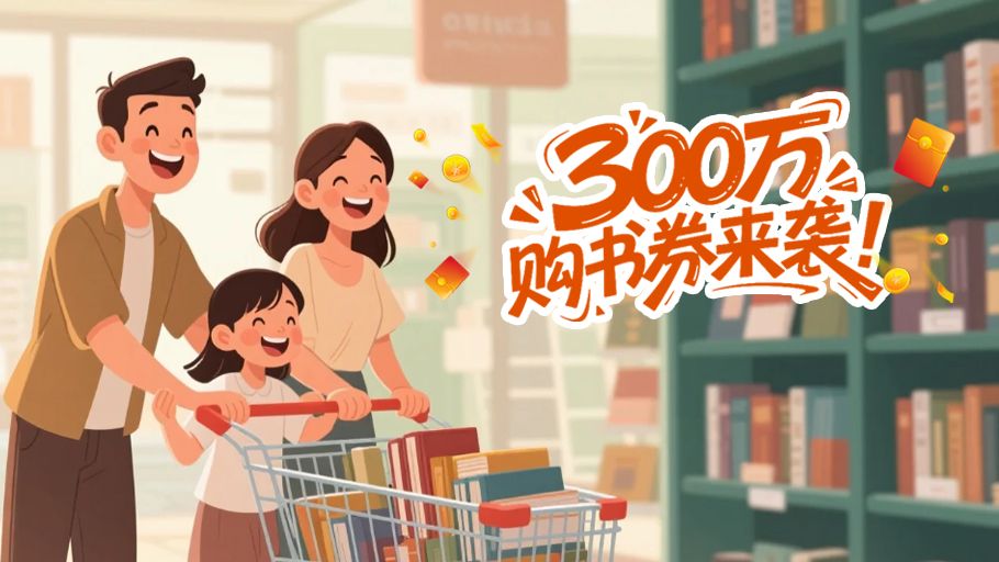 图说发布会丨300万购书券来袭！河北五一惠民书市约起来