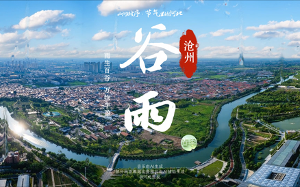 【山河时序·节气里的河北】谷雨至，春将尽，雨生百谷，万物丰盈。愿你平安顺遂，所愿皆所得，所行皆坦途。#节气里的河北#谷雨#AI生成