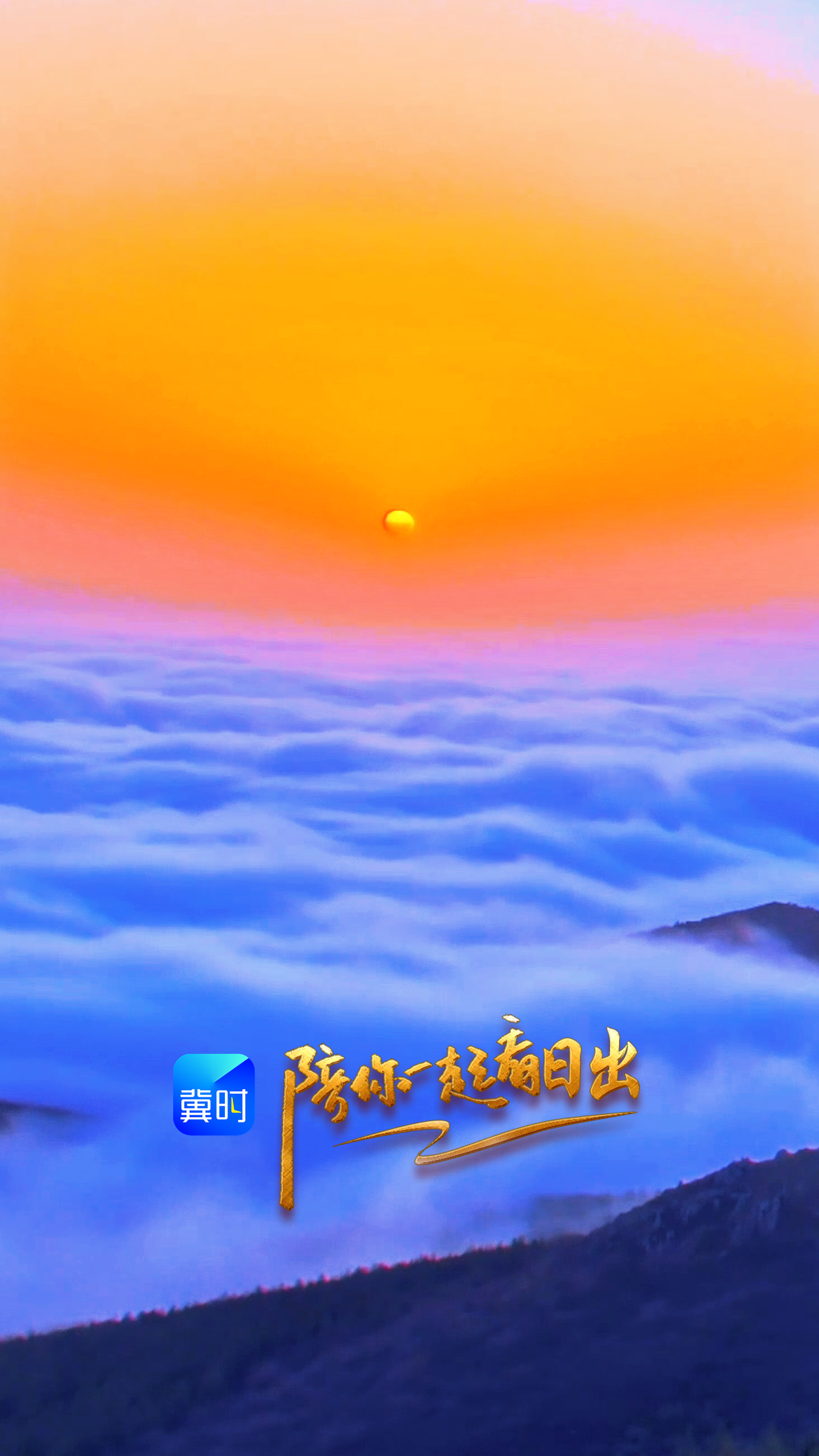 陪你一起看日出丨张家口 草原天路尚义段 2026.04.17