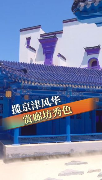 #美丽河北倾城之约揽京津风华，赏廊坊秀色#倾城之约邂逅廊坊