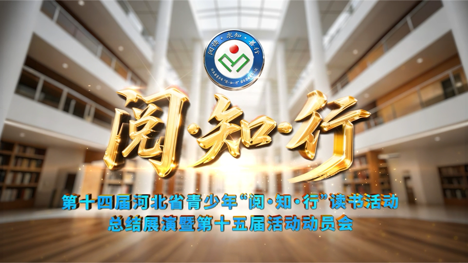 【回看丨冀时大直播】第十四届河北省青少年“阅•知•行”读书活动总结展演暨第十五届活动动员会