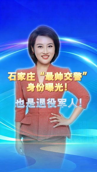 石家庄“最帅交警”身份曝光！也是退役军人！一暖一烈，温暖全城 丨冀时新闻主播说