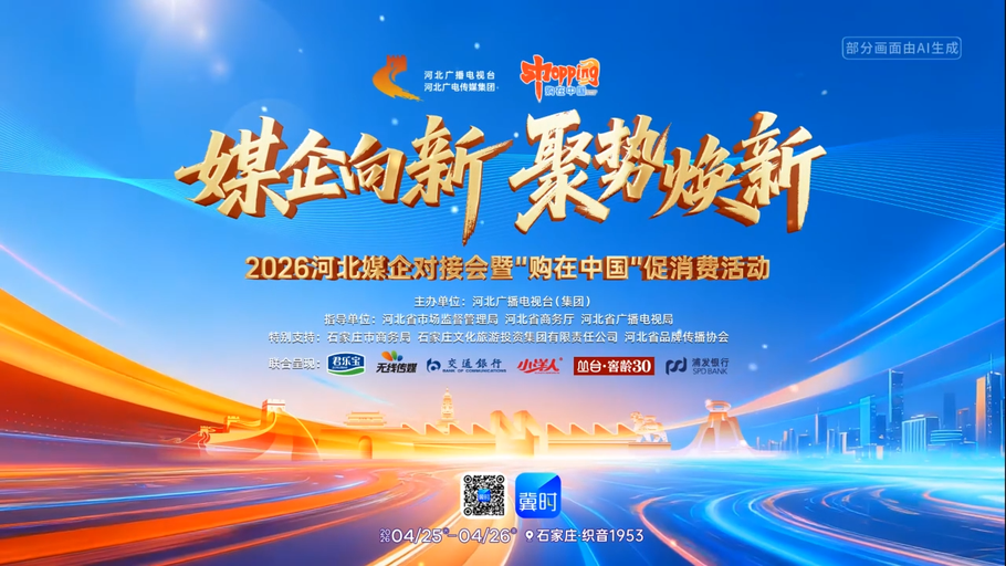 2026河北媒企对接会暨“购在中国”促消费活动，等您来！
