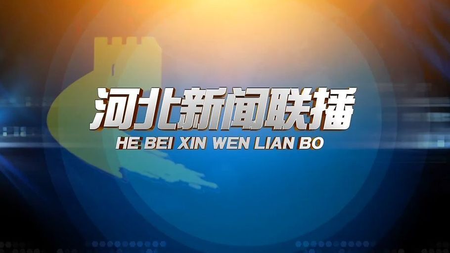 《河北新闻联播》2026年4月20日