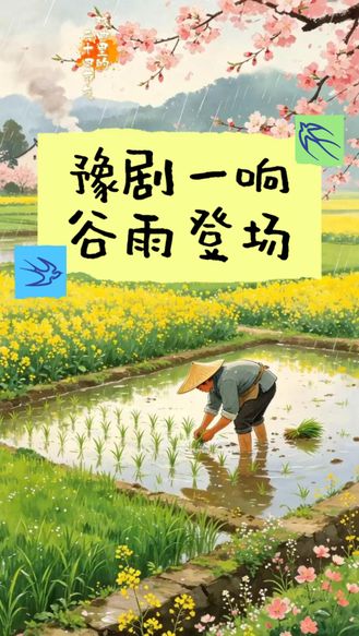 【戏曲里的二十四节气】豫剧一响，谷雨登场