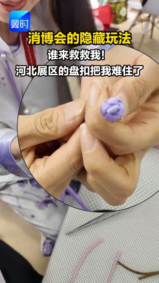 消博会的隐藏玩法 谁来救救我！河北展区的盘扣把我难住了