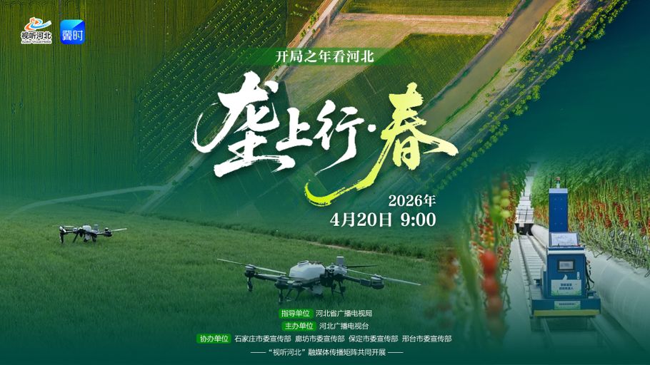 《开局之年看河北》系列直播之乡村振兴篇《垄上行·春》