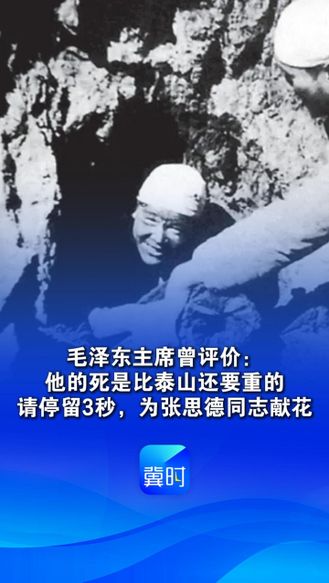 毛泽东主席曾评价：他的死是比泰山还要重的
请停留3秒，为张思德同志献花
今天（4月19日）是他诞辰111周年
执行烧炭任务时为救战友牺牲