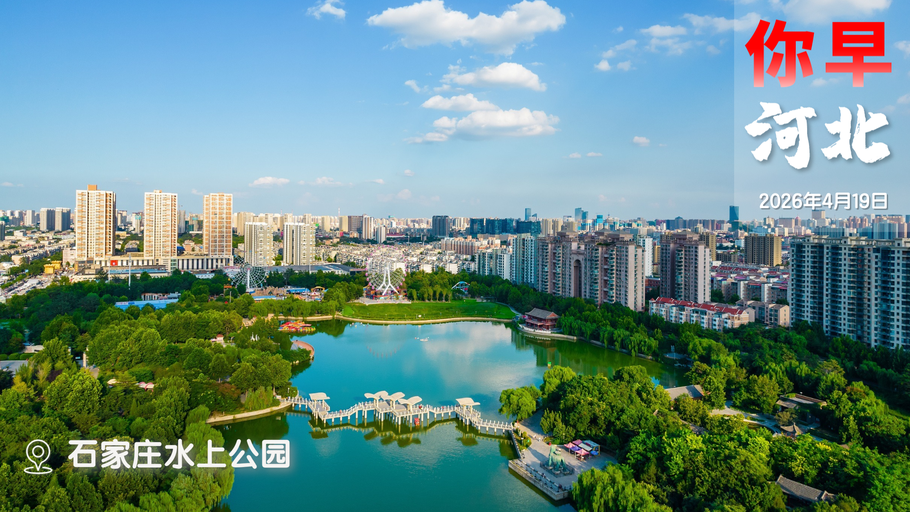 你早，河北｜坐着专列去吴桥看杂技；为啥让机器人跑马拉松；航司取消航班算违约吗；《马关条约》签订日，日舰蓄意闯台海