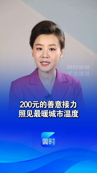200元的善意接力，照见最暖城市温度