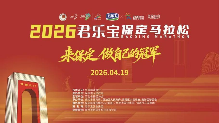 【冀时大直播】2026君乐宝保定马拉松