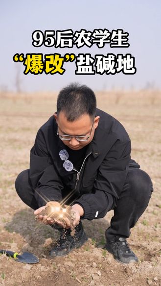 95后农学生“爆改”盐碱地