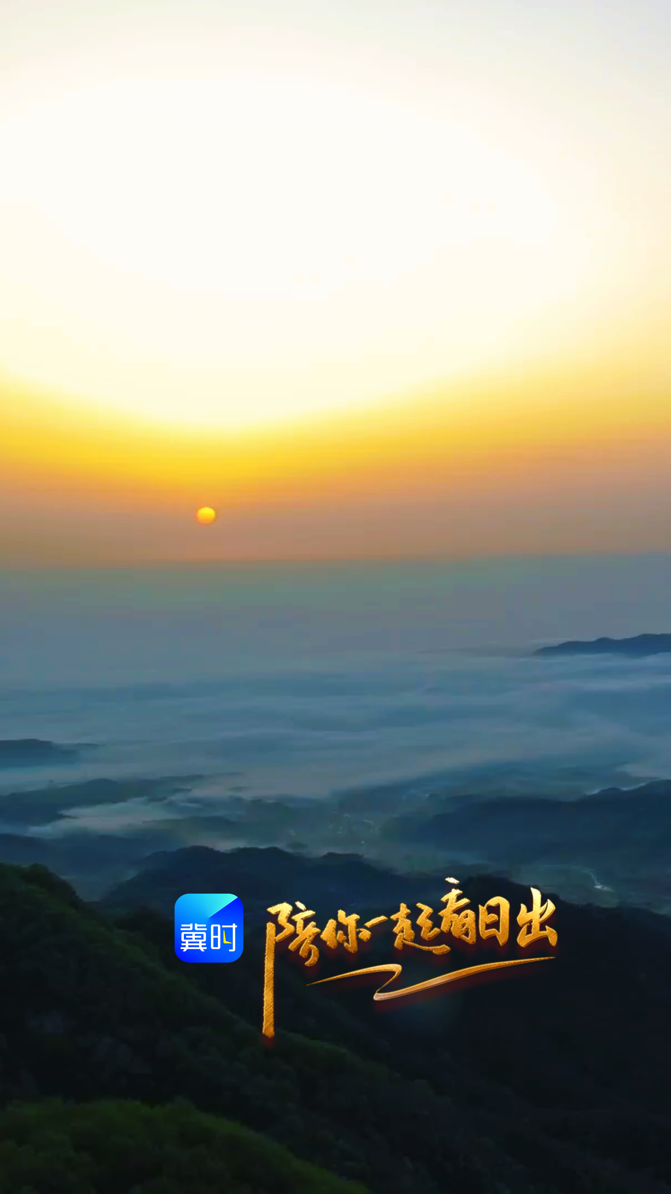 陪你一起看日出丨邢台 临城县 蝎子沟国家森林公园 2026.04.19