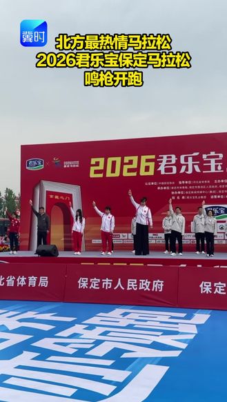 北方最热情马拉松 2026君乐宝保定马拉松鸣枪开跑