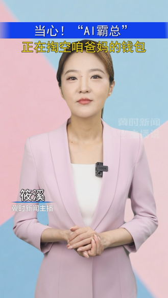 当心！“AI霸总”正在掏空咱爸妈的钱包｜冀时新闻主播说