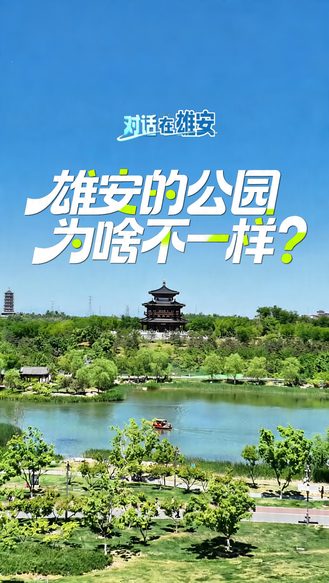 对话 在雄安丨雄安的公园为啥不一样？这位90后建设者告诉你答案