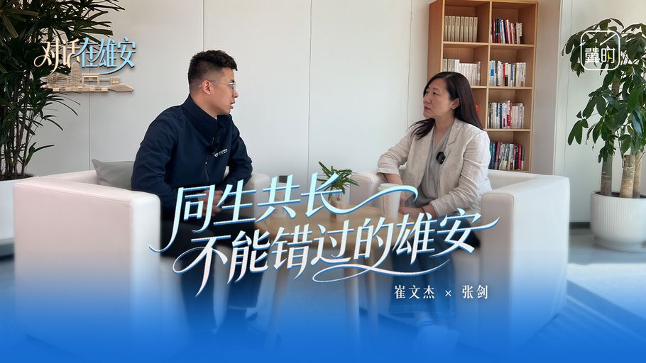 对话 在雄安丨同生共长 不能错过的雄安