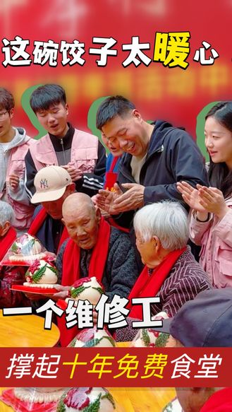 一个维修工撑起十年免费食堂，这碗饺子太暖心！