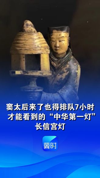 窦太后来了也得排队7小时，才能看到的“中华第一灯”——长信宫灯