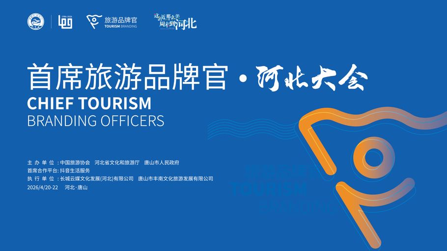 【冀时直播】首席旅游品牌官·河北大会