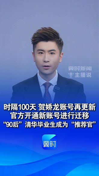 时隔100天 贺娇龙账号再更新，官方开通新账号进行迁移“90后”清华硕士毕业生成为“推荐官”