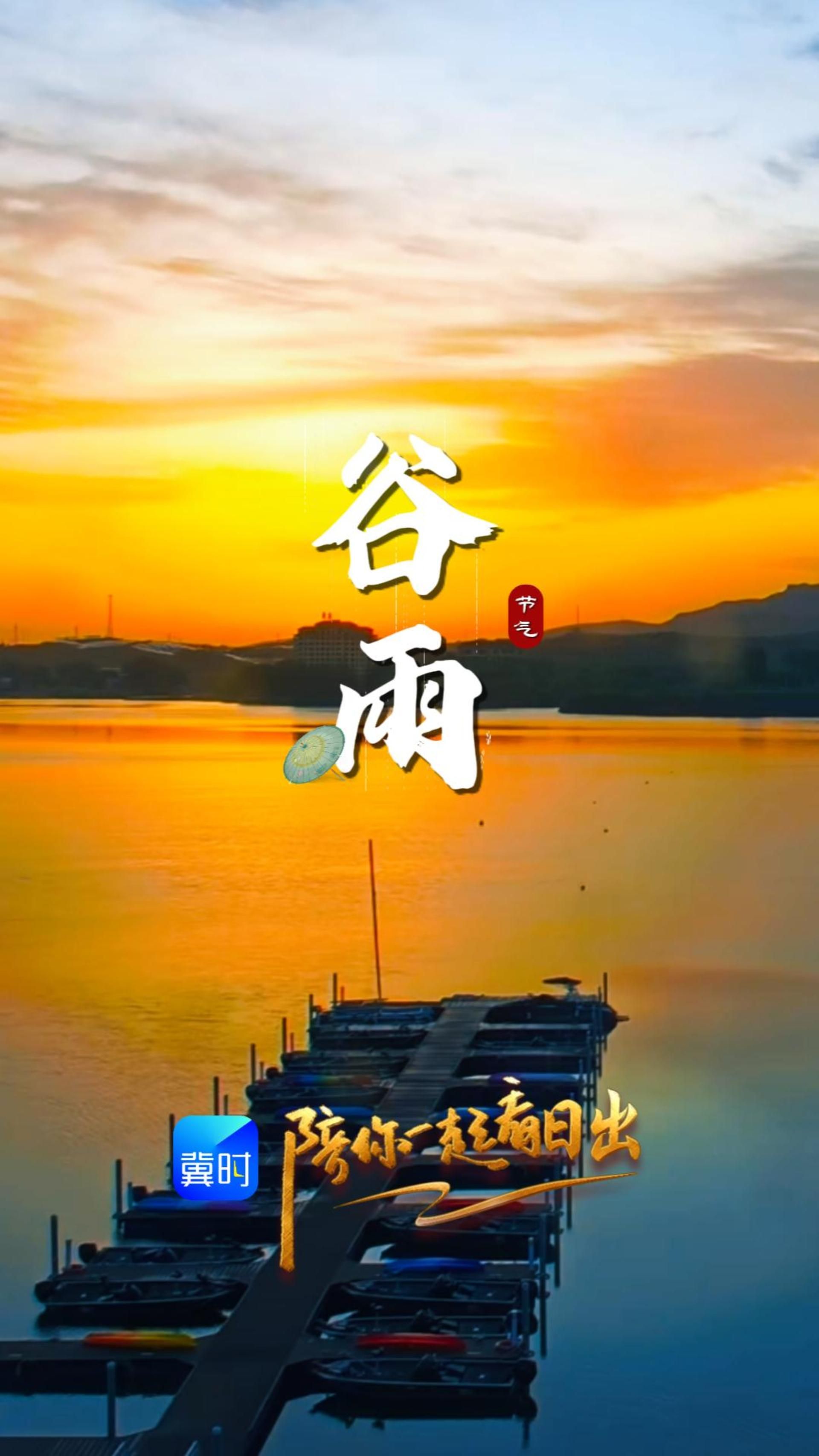 陪你一起看日出丨石家庄 赞皇 天台湖 2026.04.20