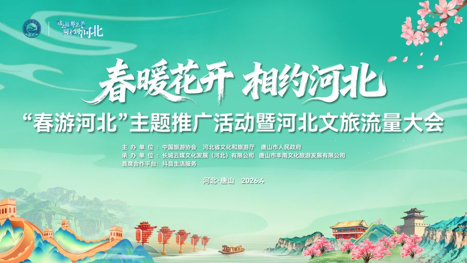 【冀时直播】春暖花开 相约河北 “春游河北”主题推广活动暨河北文旅流量大会