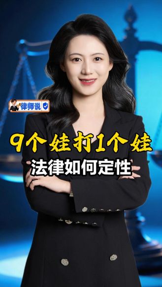 律师说 | 9个孩子围殴12岁男孩还搜家 法律如何定性？