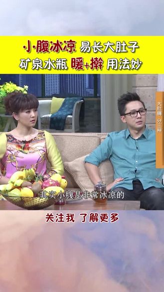 小腹冰凉 易长大肚子 矿泉水瓶 暖＋擀 用法妙