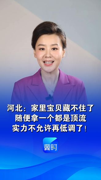 河北：家里宝贝藏不住了，随便拿一个都是顶流，实力不允许再低调了！