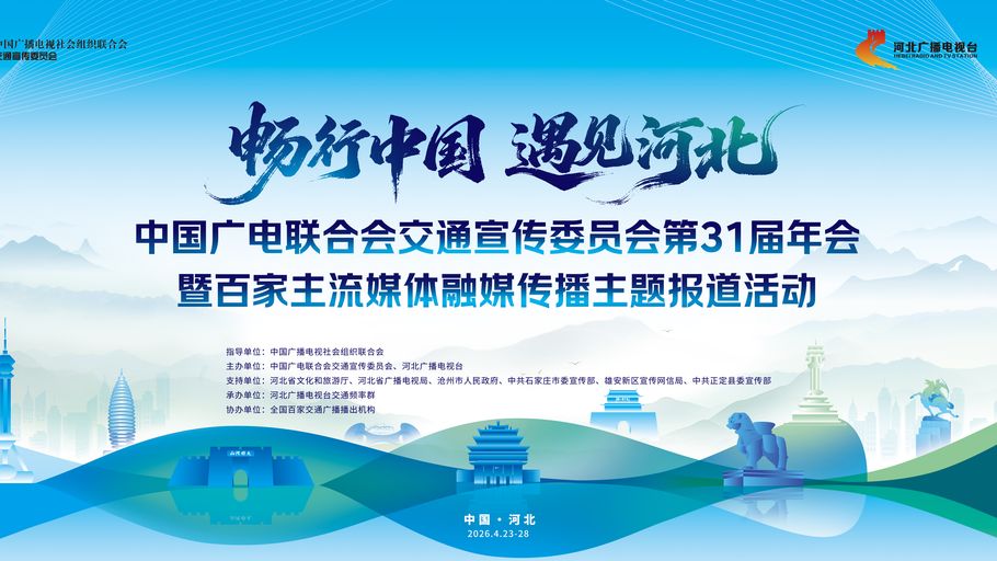 【冀时大直播】畅行中国 遇见河北