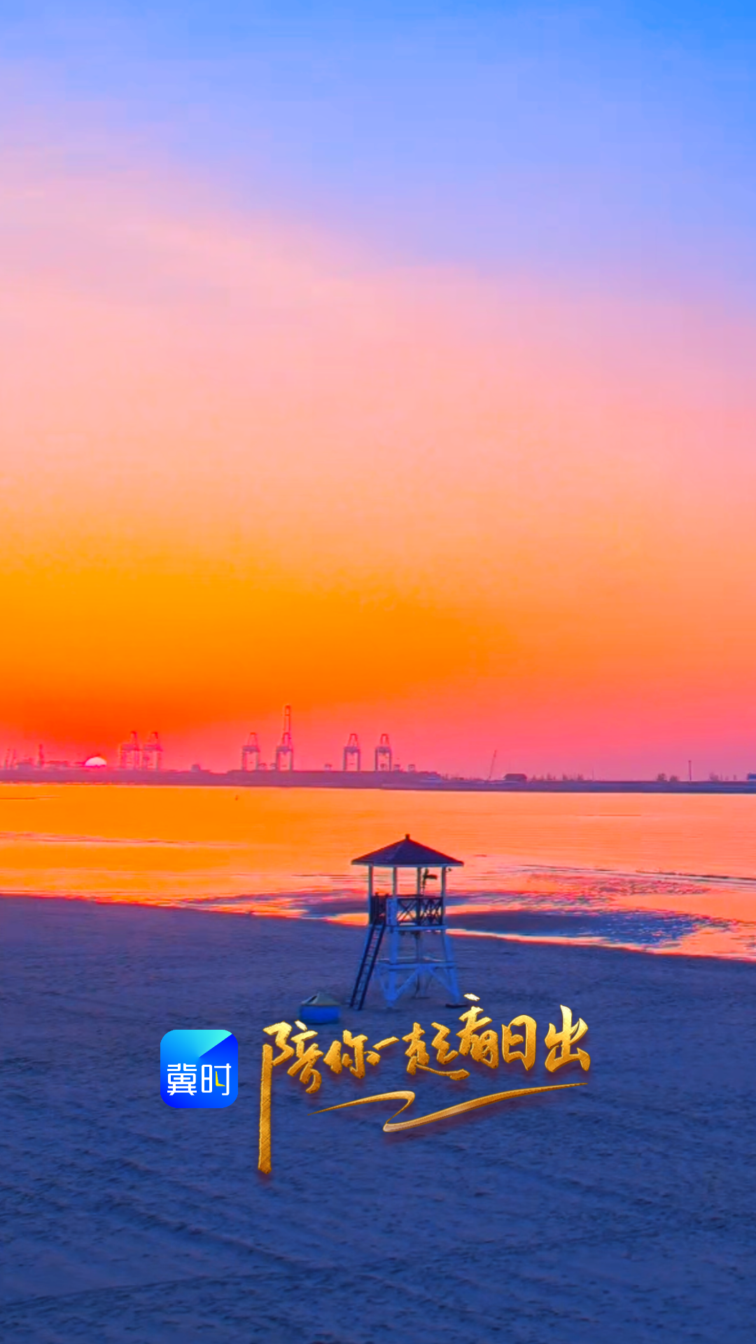 陪你一起看日出丨秦皇岛 海港区 金梦海湾 2026.04.21