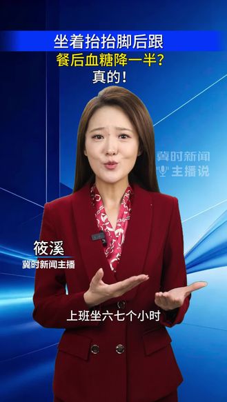 坐着抬抬脚后跟，餐后血糖降一半？真的！｜冀时新闻主播说