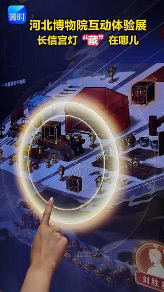 河北博物院互动体验展 长信宫灯“藏”在哪儿
