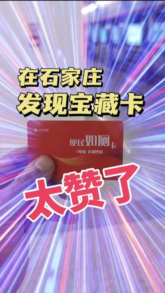 这张卡，在石家庄，不允许还有人不知道#石家庄 #同城发现 #便民信息