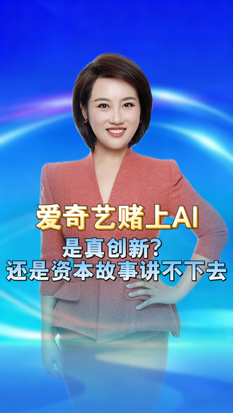 市值蒸发97%后，爱奇艺赌上AI“替身”：是真创新，还是资本故事讲不下去了 丨冀时新闻主播说
