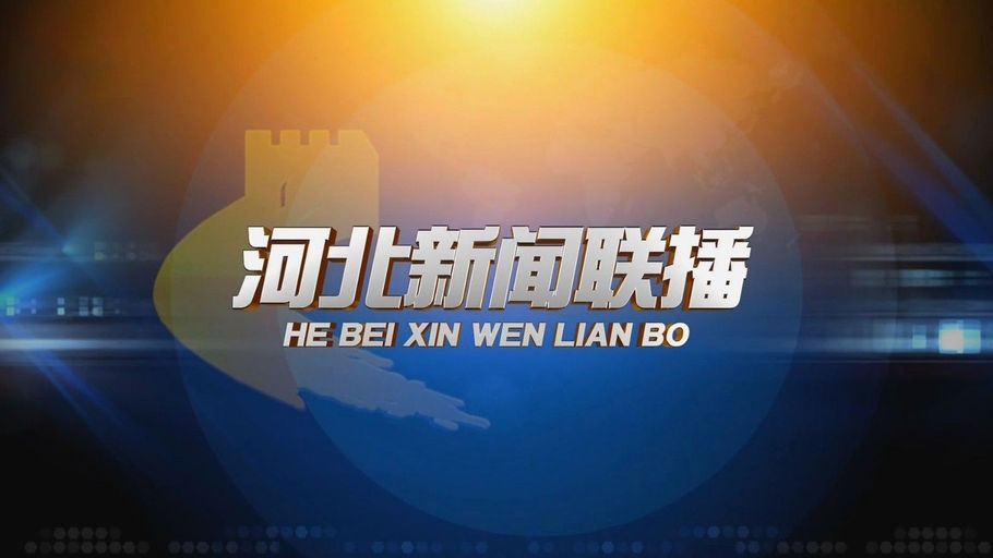 《河北新闻联播》2026年4月21日