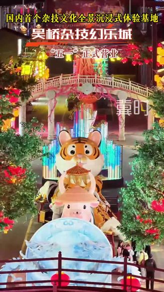 国内首个杂技文化全景沉浸式体验基地吴桥杂技幻乐城“五一”正式营业