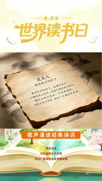 4.23世界读书日丨歌声漫读经典诗词
