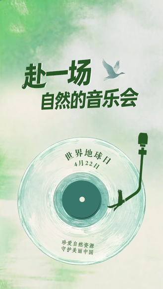 倾城之约|世界地球日：赴一场自然的音乐会