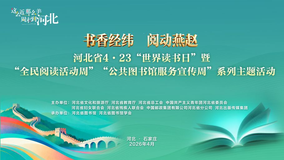 【冀时大直播】4·23世界读书日，邀您春“阅”燕赵，与书香相遇，与美好同行！