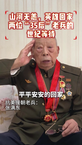 山河如愿，英雄回家——两位“35后”老兵的“世纪等待”